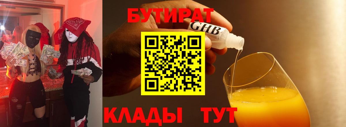 Бутират бутандиол  Вход с VPN  Уварово 